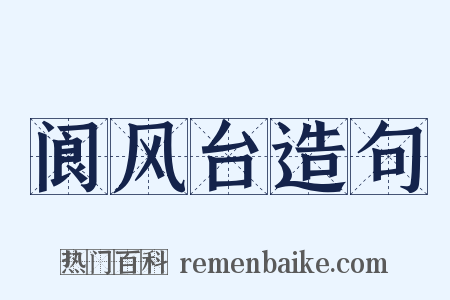 阆风台造句是什么意思的图片